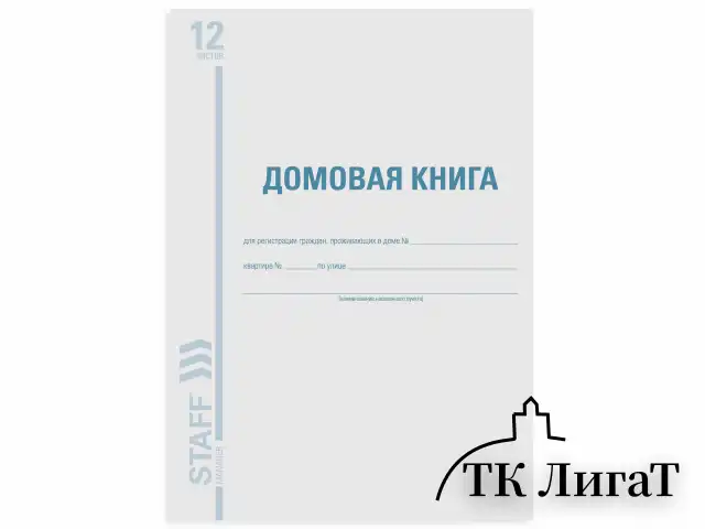 Домовая книга (поквартирная), форма №11, 12 л., картон, офсет, А4 (198х278 мм), STAFF, 130192