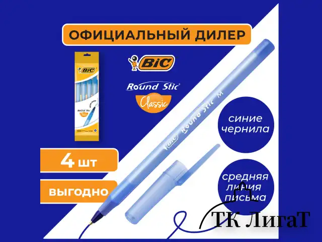 Ручки шариковые BIC "Round Stic", НАБОР 4 шт., СИНИЕ, узел 1 мм, линия письма 0,32 мм, пакет, 944176