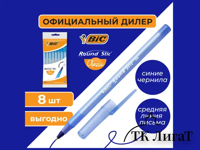 Ручки шариковые BIC "Round Stic", НАБОР 8 шт., СИНИЕ, узел 1 мм, линия письма 0,32 мм, пакет, 928497