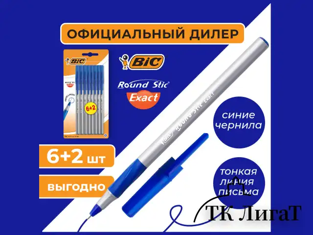Ручки шариковые с грипом BIC "Round Stic Exact", НАБОР 6+2 шт., СИНИЕ, линия письма 0,28 мм, блистер, 932862
