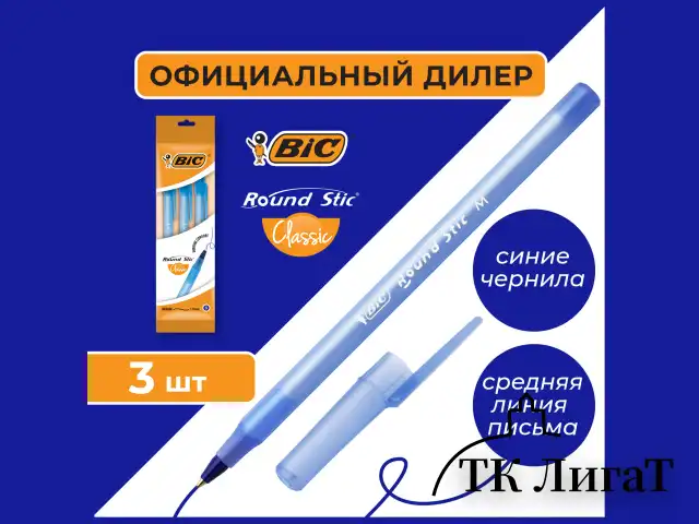 Ручки шариковые BIC "Round Stic", НАБОР 3 шт., СИНИЕ, узел 1 мм, линия письма 0,32 мм, пакет, 9021522