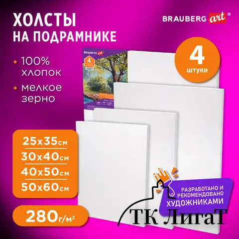 Холсты на подрамнике BRAUBERG ART DEBUT, НАБОР 4шт, грунтованные, 100% хлопок, мелкое зерно, 191028