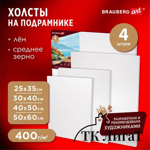 Холсты на подрамнике BRAUBERG ART PREMIERE, НАБОР 4шт, грунтованные, 100% лен, среднее зерно, 191029
