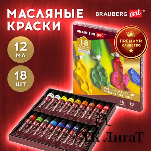 Краски масляные художественные BRAUBERG ART PREMIERE, 18 цв. по 12 мл, в тубах, 191456