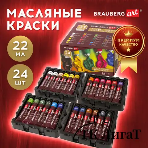 Краски масляные художественные BRAUBERG ART PREMIERE, 24 цв. по 22 мл, в тубах, 191460