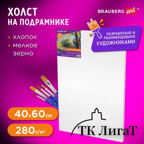 Холст на подрамнике BRAUBERG ART DEBUT, 40х60см, 280 г/м2, грунт, 100% хлопок, мелкое зерно, 191644