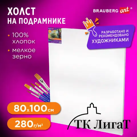 Холст на подрамнике BRAUBERG ART DEBUT, 80х100см, 280 г/м2, грунт, 100% хлопок, мелкое зерно, 191648