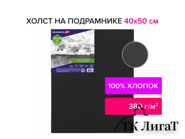 Холст на подрамнике черный BRAUBERG ART CLASSIC, 40х50см, 380 г/м, хлопок, мелкое зерно, 191651