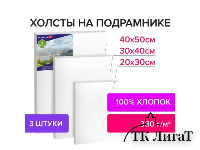 Холсты на подрамнике BRAUBERG ART CLASSIC, НАБОР 3шт, 380 г/м, 100%хлопок, среднее зерно, 191655