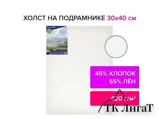 Холст на подрамнике BRAUBERG ART CLASSIC, 30х40 см, 420 г/м2, 45% хлопок 55% лен, среднее зерно, 191656