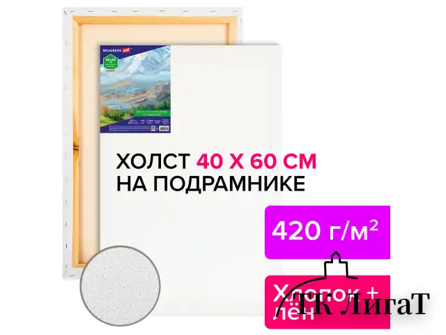 Холст на подрамнике BRAUBERG ART CLASSIC, 40х60 см, 420 г/м2, 45% хлопок 55% лен, среднее зерно, 191658