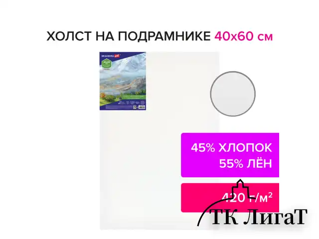 Холст на подрамнике BRAUBERG ART CLASSIC, 40х60 см, 420 г/м2, 45% хлопок 55% лен, среднее зерно, 191658