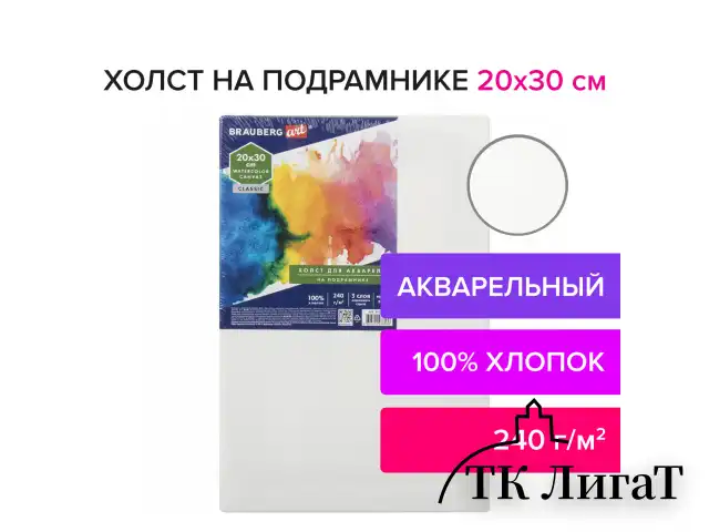 Холст на подрамнике акварельный BRAUBERG ART CLASSIC,20х30, 240г/м, 100% хлопок,мелкое зерно, 191667