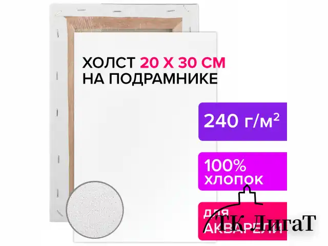Холст на подрамнике акварельный BRAUBERG ART CLASSIC,20х30, 240г/м, 100% хлопок,мелкое зерно, 191667