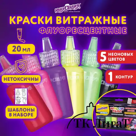 Краски витражные ЮНЛАНДИЯ "НЕОНЧИКИ", 5 цветов светящихся в темноте + 1 черный, 20 мл, шаблоны, 191760