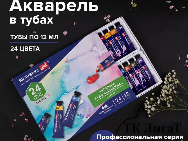 Акварель художественная в тубах НАБОР 24 цвета по 12 мл, BRAUBERG ART CLASSIC, 191765