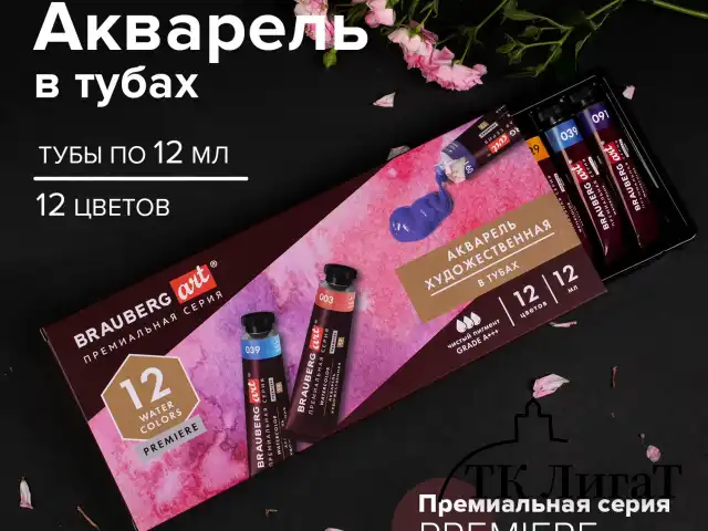 Акварель художественная в тубах НАБОР 12 цветов по 12 мл, BRAUBERG ART PREMIERE, 191766