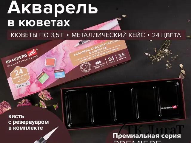 Акварель художественная кюветы НАБОР 24 цвета по 3,5 г, металлический кейс, BRAUBERG ART PREMIERE, 191773