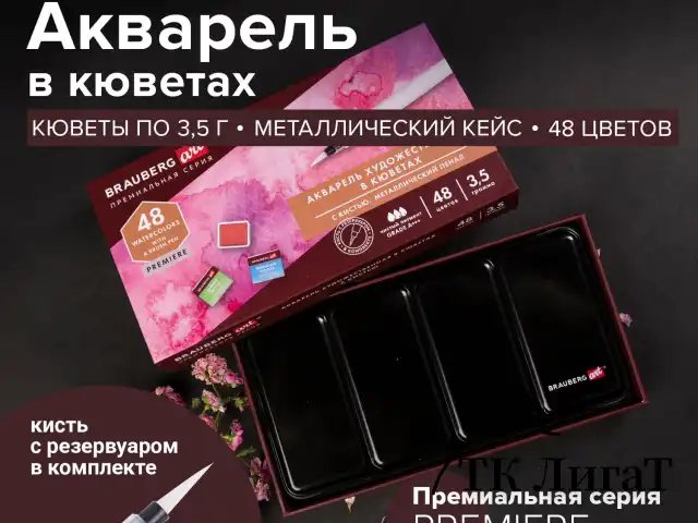 Акварель художественная кюветы НАБОР 48 цветов по 3,5 г, металлический кейс, BRAUBERG ART PREMIERE, 191775