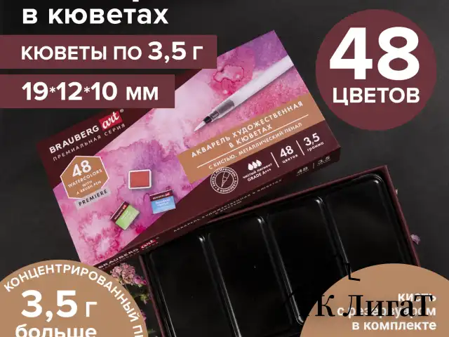 Акварель художественная кюветы НАБОР 48 цветов по 3,5 г, металлический кейс, BRAUBERG ART PREMIERE, 191775