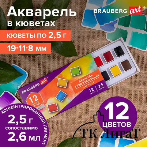 Акварель художественная в кюветах НАБОР 12 цветов по 2,5 г, BRAUBERG ART DEBUT, 191776