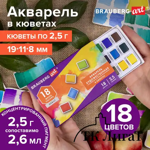 Акварель художественная в кюветах НАБОР 18 цветов по 2,5 г, BRAUBERG ART DEBUT, 191777