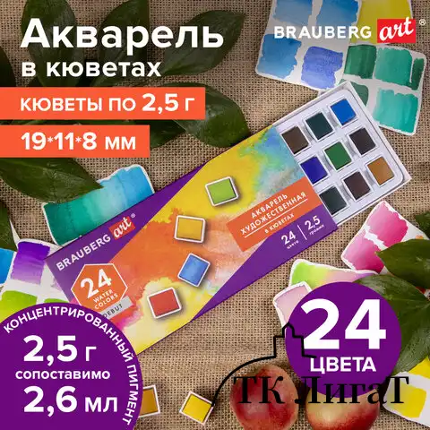 Акварель художественная в кюветах НАБОР 24 цвета по 2,5 г, BRAUBERG ART DEBUT, 191778