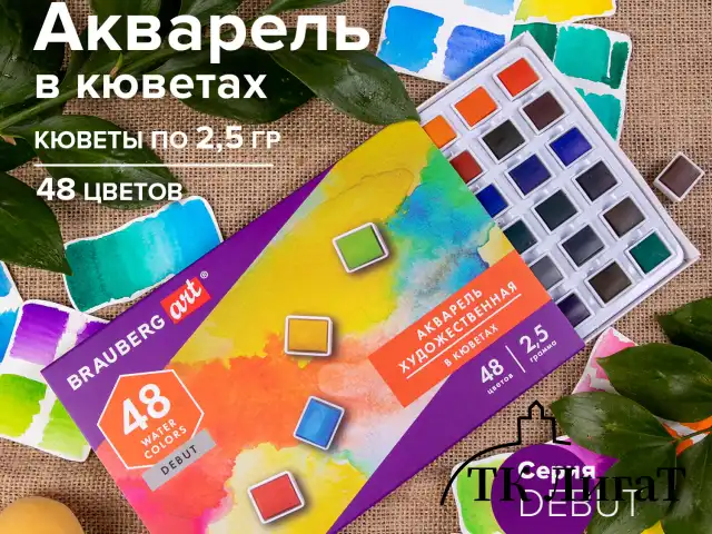 Акварель художественная в кюветах НАБОР 48 цветов по 2,5 г, BRAUBERG ART DEBUT, 191780
