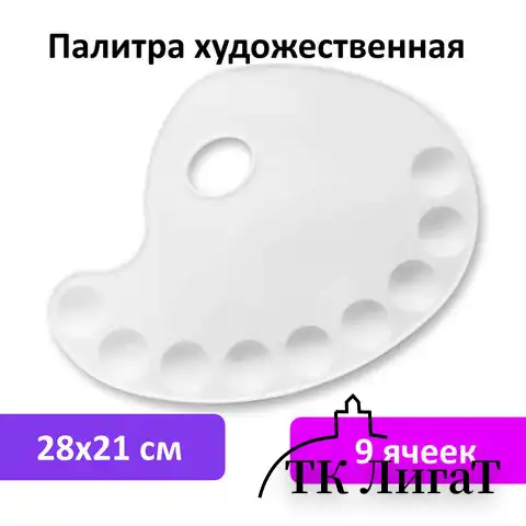 Палитра художественная пластиковая овальная 28х21 см, 9 ячеек, BRAUBERG ART DEBUT, 192229