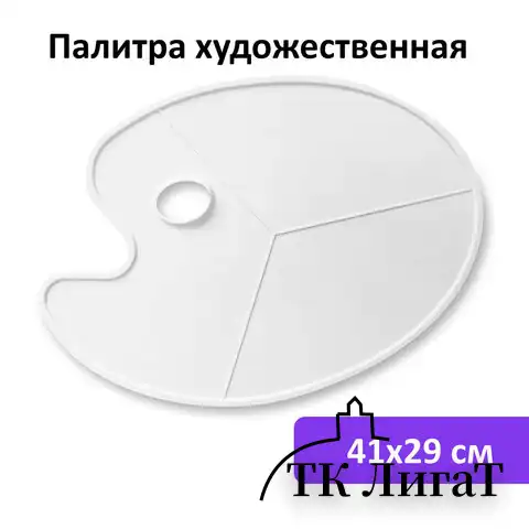 Палитра художественная пластиковая овальная без ячеек, 41х29 см, BRAUBERG ART DEBUT, 192231