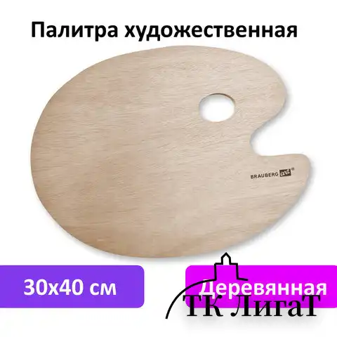 Палитра художественная деревянная овальная 30х40 см, BRAUBERG ART CLASSIC, 192233