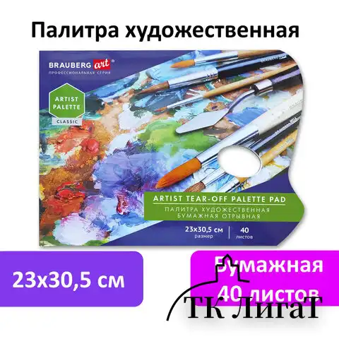 Палитра для красок бумажная 40 отрывных листов 23х30,5 см, BRAUBERG ART CLASSIC, 192234