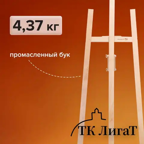 Мольберт напольный из бука, 158х50х87 см, высота холста до 121 см, лакированный, BRAUBERG ART CLASSIC, 192259