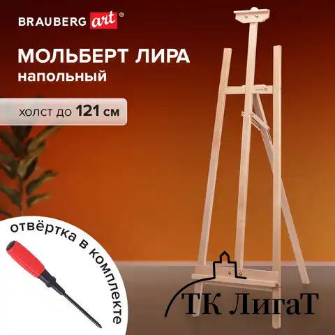 Мольберт напольный из бука, 158х50х87 см, высота холста до 121 см, лакированный, BRAUBERG ART CLASSIC, 192259