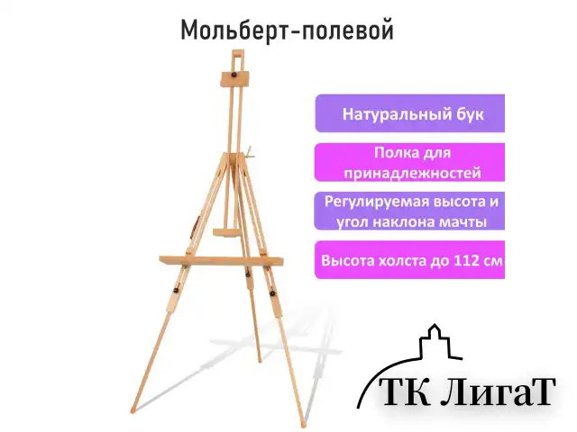 Мольберт полевой - тренога, бук, с полкой, высота 132-192 см, высота холста 112 см, BRAUBERG ART, 192262