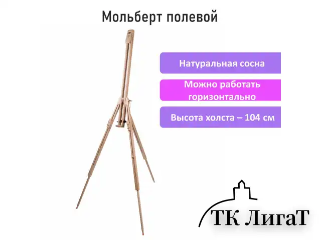 Мольберт полевой - тренога из сосны, высота 86-181 см, высота холста 104 см, BRAUBERG ART, 192263