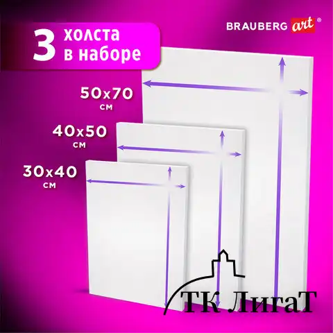 Холсты на подрамнике НАБОР 3 шт. (30х40 см, 40х50 см, 50х70 см), 280 г/м2, грунт, хлопок, BRAUBERG ART, 192270