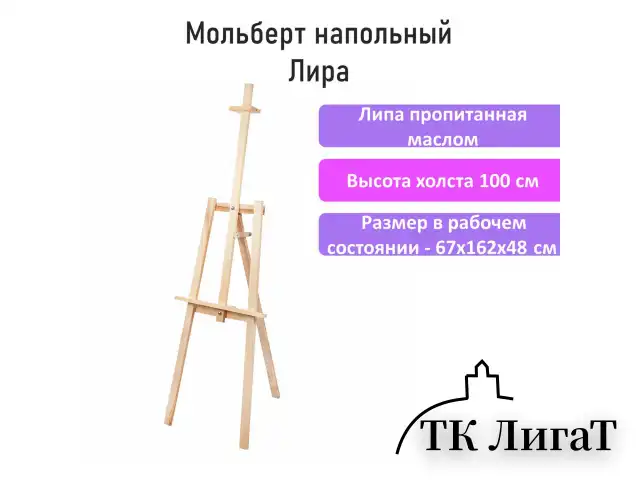 Мольберт напольный из липы "Лира", 67х162х48 см, высота холста до 100 см, BRAUBERG ART DEBUT, 192337