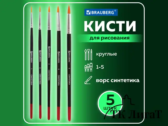 Кисти BRAUBERG, набор 5 шт. (синтетика, круглые № 1, 2, 3, 4, 5), блистер, 200218