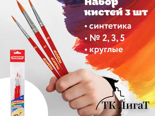 Кисти ПИФАГОР, набор 3 шт. (СИНТЕТИКА: круглые № 2, 3, 5), пакет с европодвесом, 200226