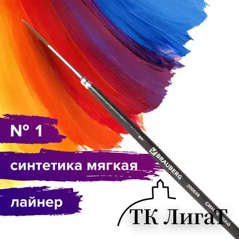 Кисть художественная проф. BRAUBERG ART CLASSIC, синтетика мягкая, лайнер, № 1, короткая ручка, 200638