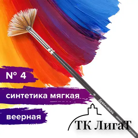 Кисть художественная проф. BRAUBERG ART CLASSIC, синтетика мягкая, веерная, № 4, длинная ручка, 200639