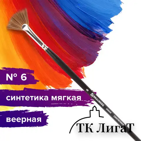 Кисть художественная проф. BRAUBERG ART CLASSIC, синтетика мягкая, веерная, № 6, длинная ручка, 200640
