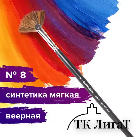Кисть художественная проф. BRAUBERG ART CLASSIC, синтетика мягкая, веерная, № 8, длинная ручка, 200641