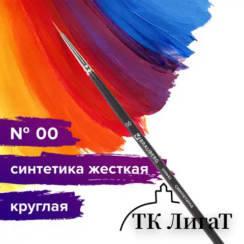 Кисть художественная проф. BRAUBERG ART CLASSIC, синтетика жесткая, круглая, № 00, короткая ручка, 200642