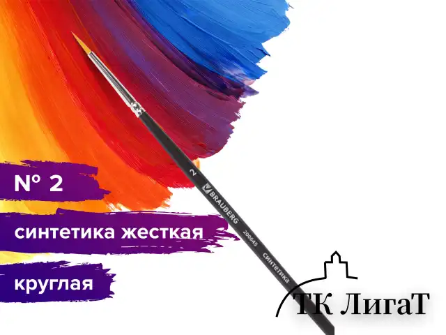 Кисть художественная проф. BRAUBERG ART CLASSIC, синтетика жесткая, круглая, № 2, короткая ручка, 200645