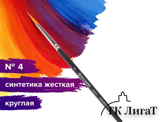 Кисть художественная проф. BRAUBERG ART CLASSIC, синтетика жесткая, круглая, № 4, короткая ручка, 200647