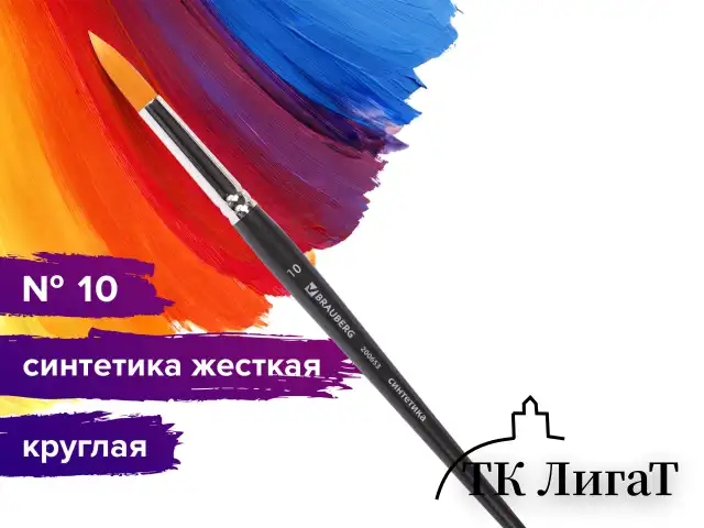 Кисть художественная проф. BRAUBERG ART CLASSIC, синтетика жесткая, круглая, № 10, короткая ручка, 200653