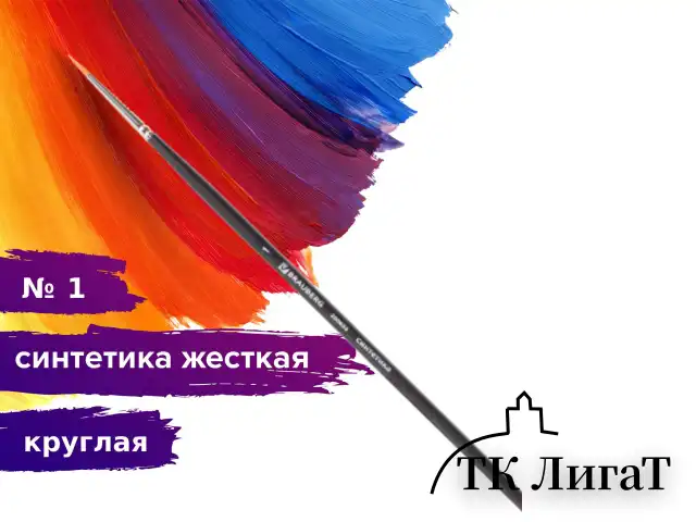 Кисть художественная проф. BRAUBERG ART CLASSIC, синтетика жесткая, круглая, № 1, длинная ручка, 200656
