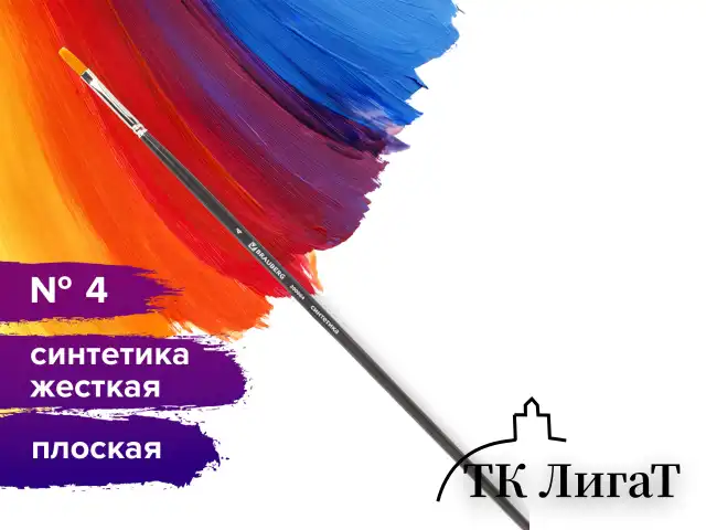 Кисть художественная проф. BRAUBERG ART CLASSIC, синтетика жесткая, плоская, № 4, длинная ручка, 200664